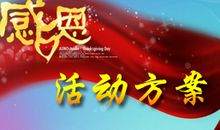 感恩节活动方案