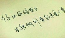 为什么别人看起来总是毫不费力？