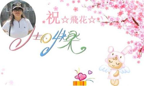 姐姐的生日祝福