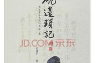 郁达夫：移家琐记