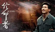 电影《信仰者》观后感