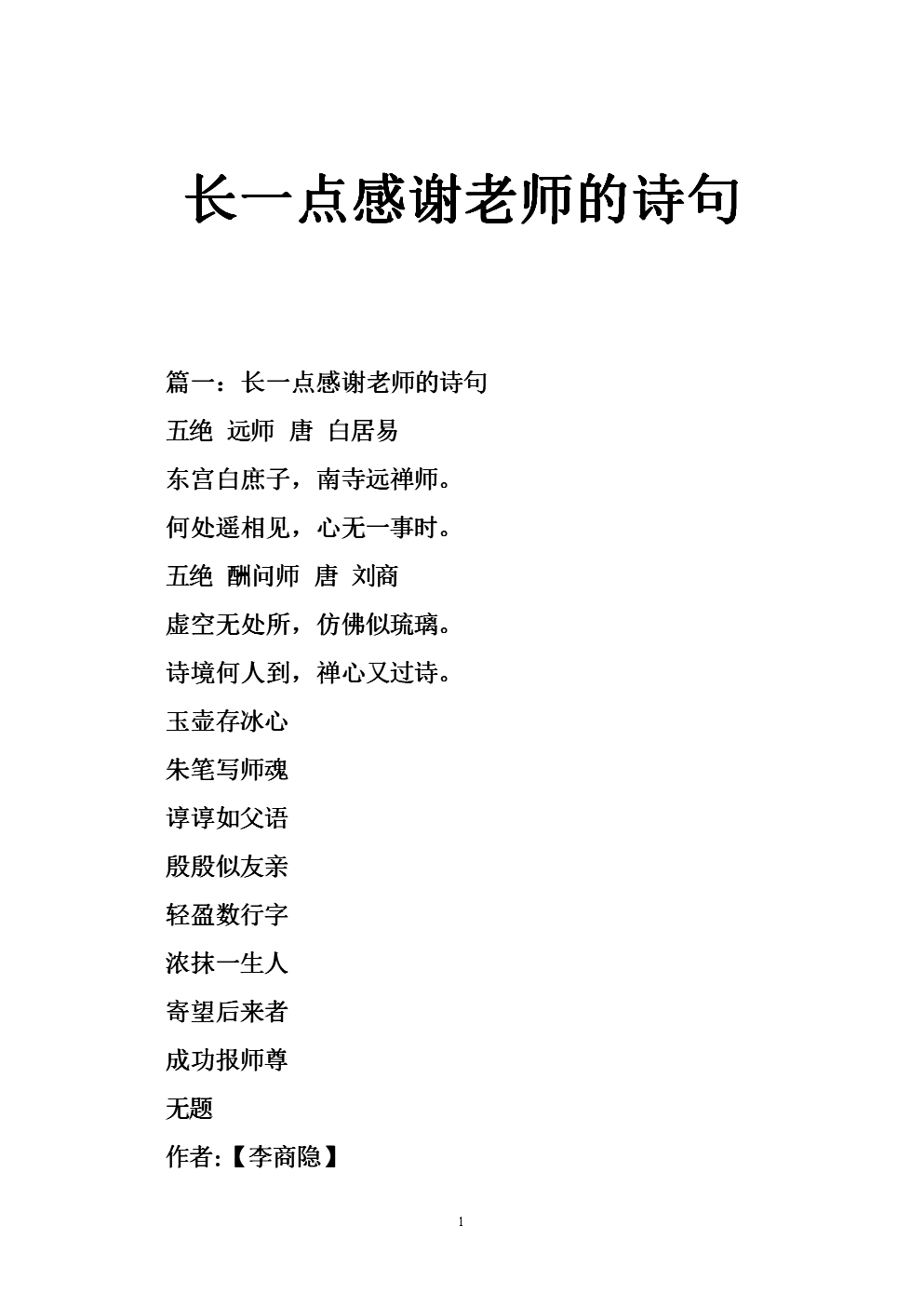 感恩老师的诗
