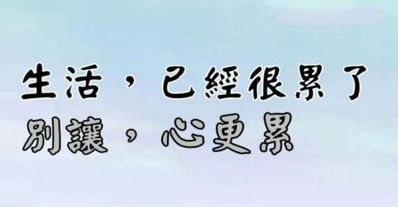 生活累了
