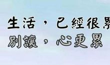 生活累的句子