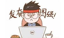 追求51%的人生
