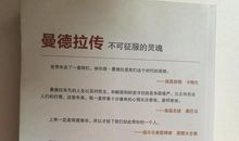 曼德拉：唯灵魂不可征服