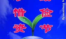 关于低碳的口号