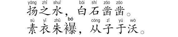 诗经：欢
