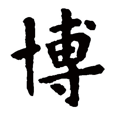 用一句话学到的