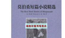 《莫泊桑读后感》