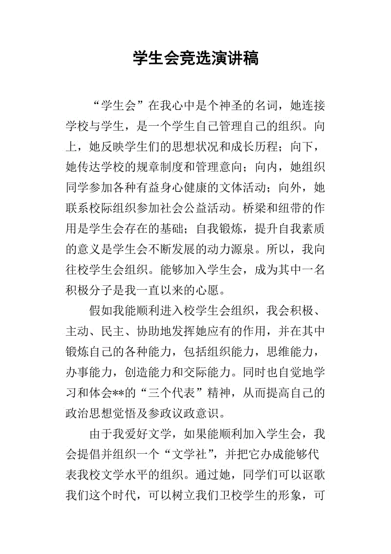 学生会演讲
