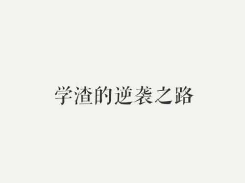 对于即将参加高考的成绩不佳者