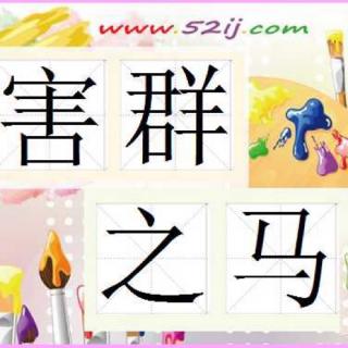 败类