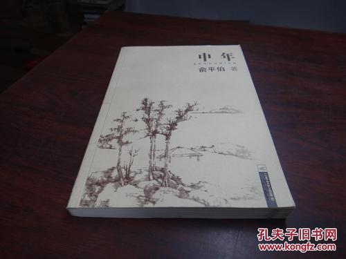 于平波：中年