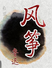 鲁迅：风筝谈话