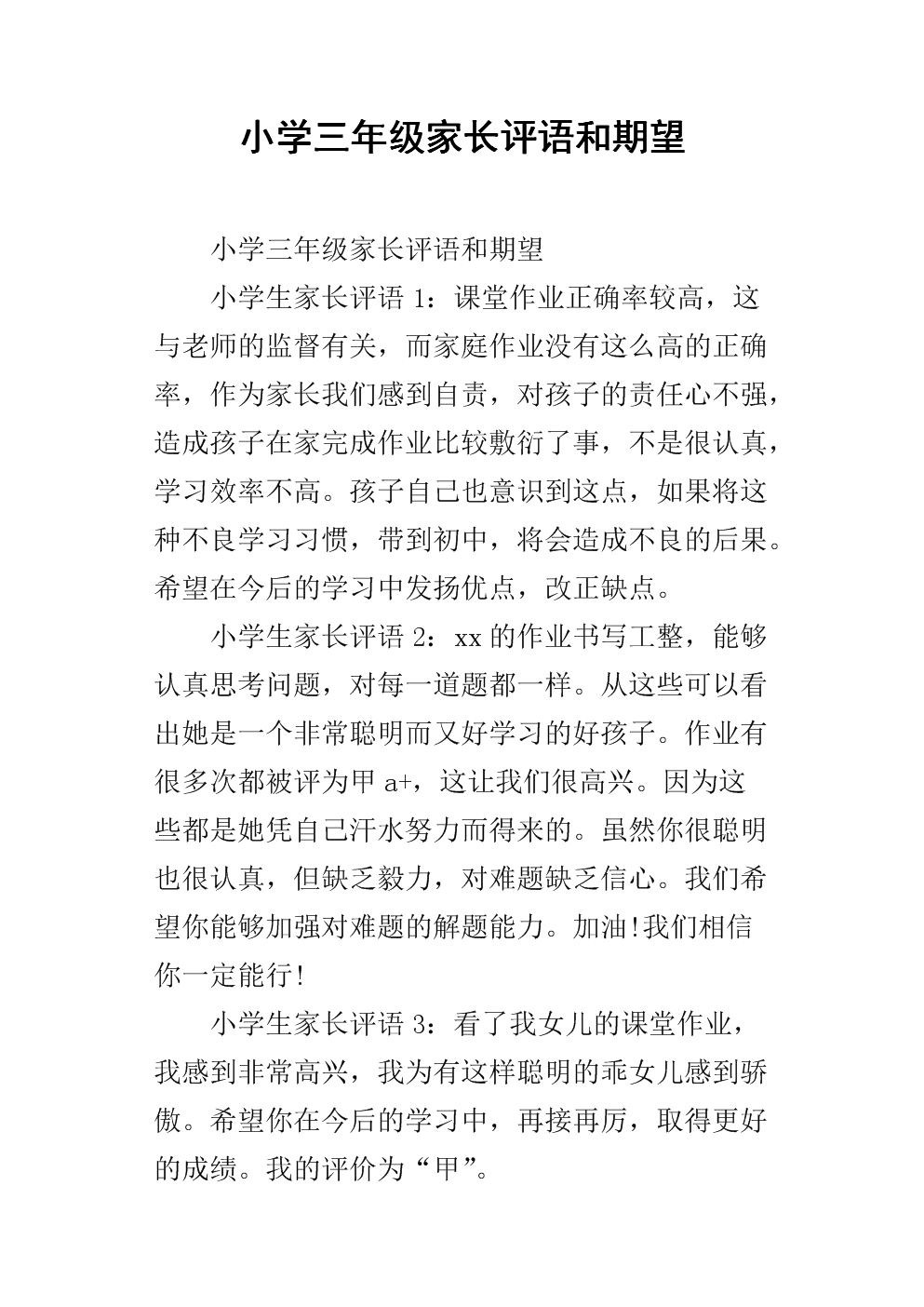 家长对三年级下学期的意见和期望