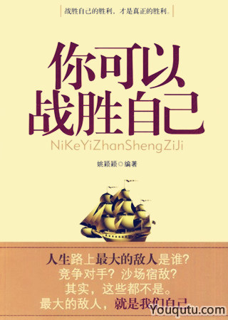 击败自己，超越梦想