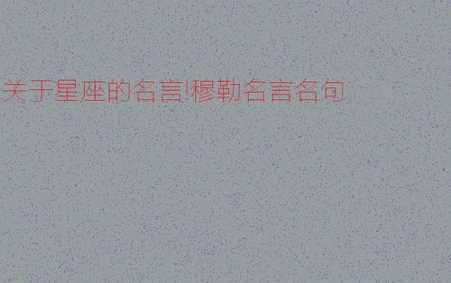 穆勒的名言