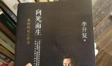 李开复忏悔:向死而生——我修的七个死亡学分