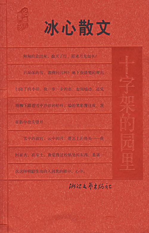 冰心：除夕之梦