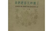 冰心：我们把春天吵醒了