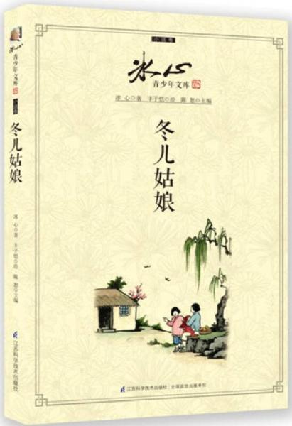 冰心：女孩儿