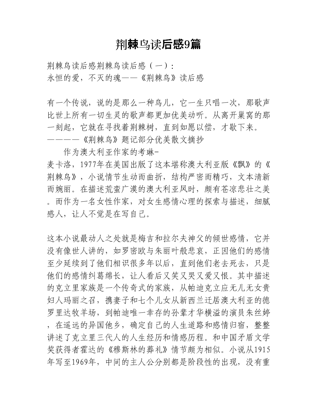 关于阅读《荆棘鸟》的思考