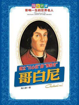 哥白尼语录