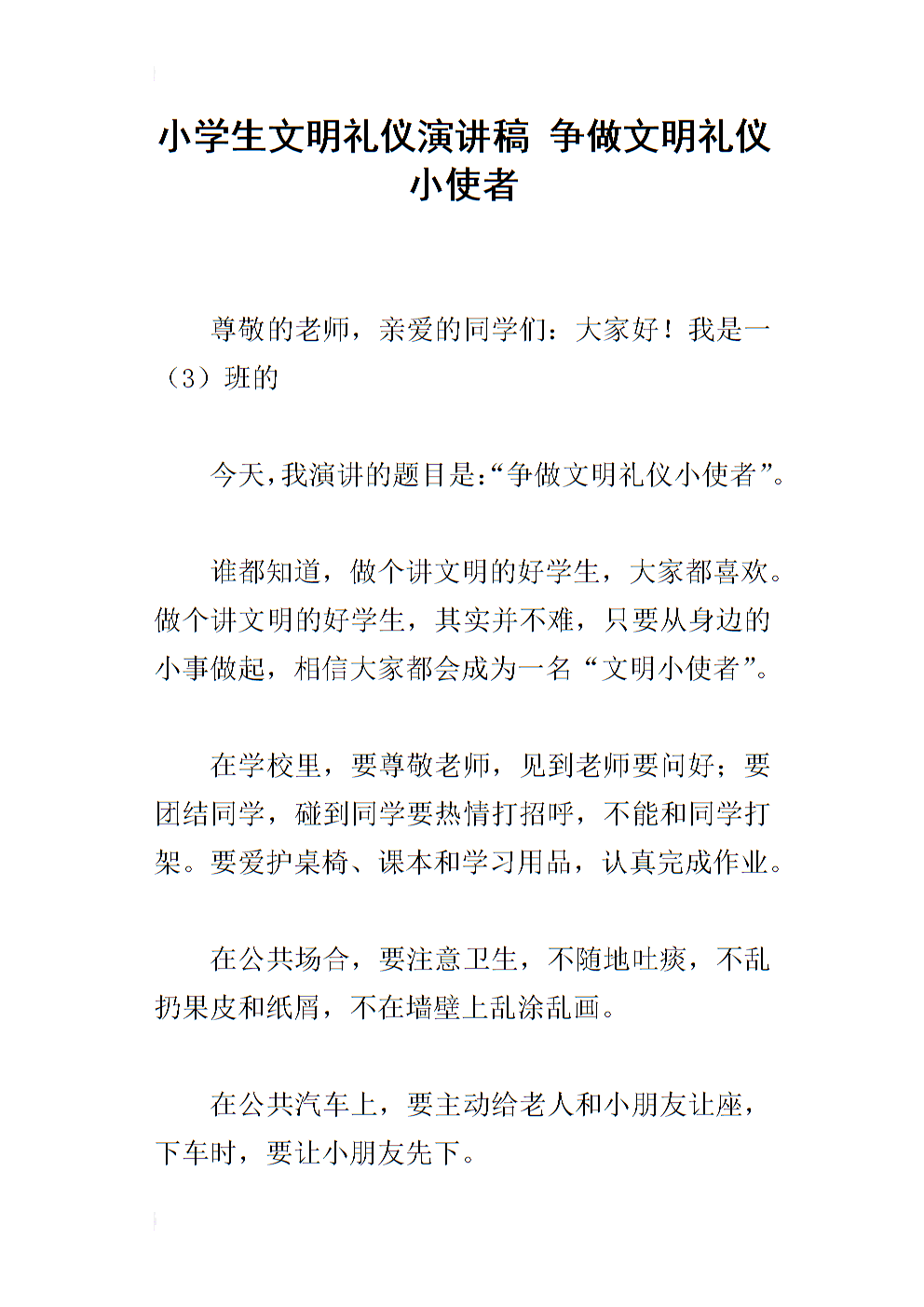 文明礼节演讲