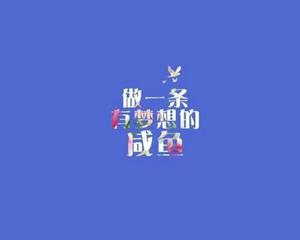 成为梦幻的咸鱼