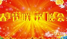 春节联欢晚会主持人台词