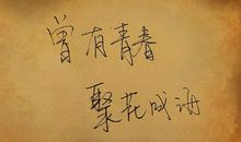 赞美青春的诗歌