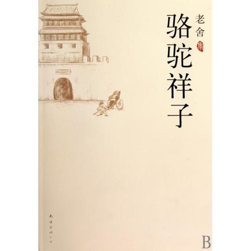 老舍：罗托祥子