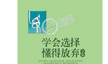 懂得放弃,生活更美好