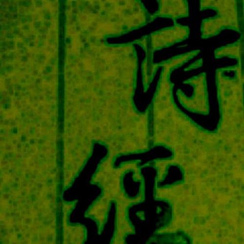 诗经：大东