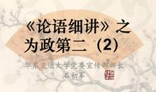 论语为政篇第二