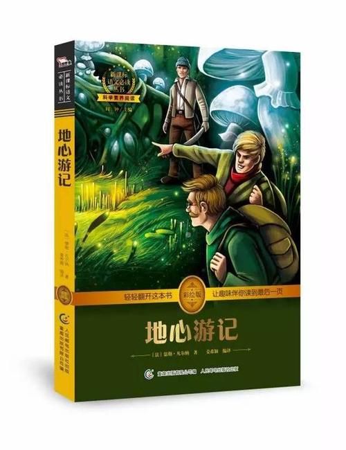 读完《地心之旅》后的感想