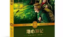 《地心游记》读后感