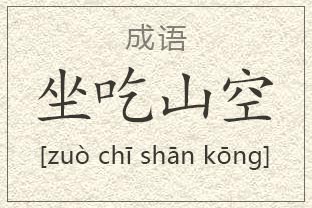 坐下来吃饭