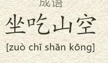 坐吃山空造句