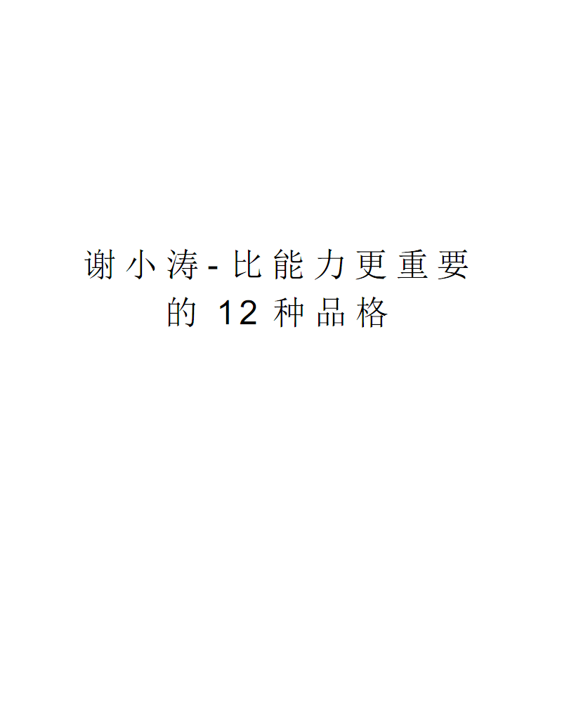 励志演讲：12个比能力更重要的素质