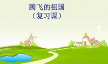 《腾飞的祖国》读后感