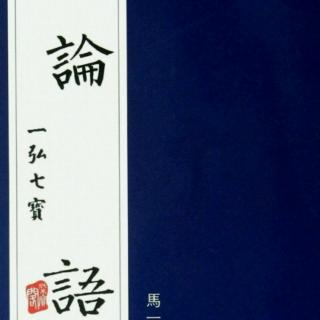 论语姚岳第20章