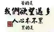 你所得到的,必是你已经选择和付出的