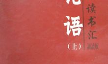 论语泰伯篇第八