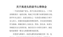 高老头读后感800字