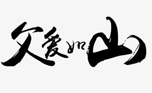 父亲如山