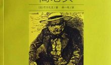 高老头读后感1500字