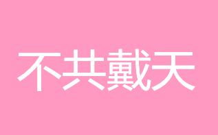 不要用句子穿天堂