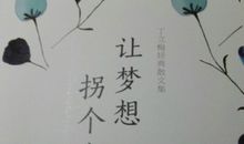 让梦想拐个弯实现